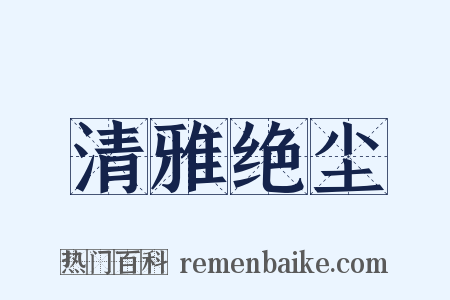 清雅绝尘是什么意思的图片